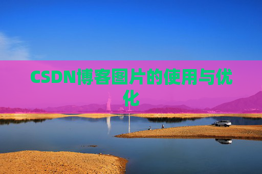 CSDN博客图片的使用与优化
